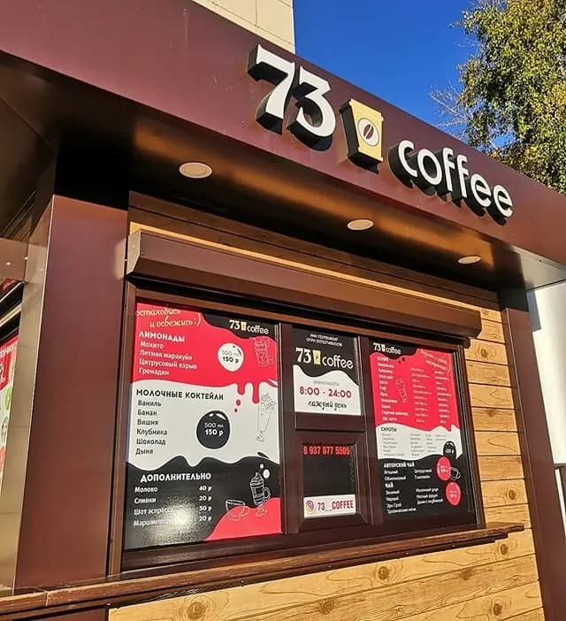 73 Кофе