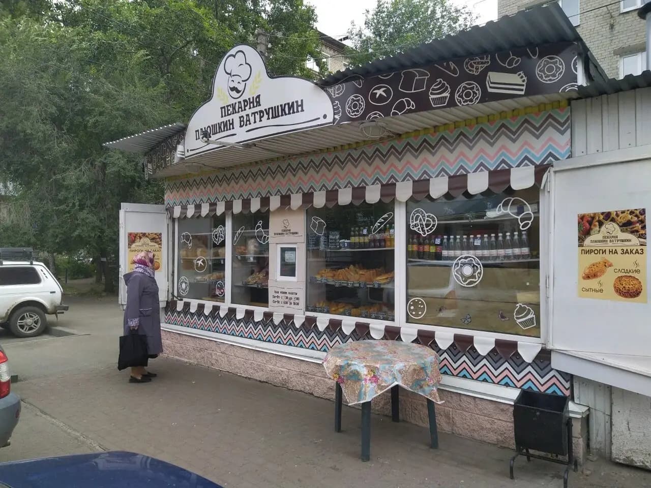 Плюшкин ватрушкин