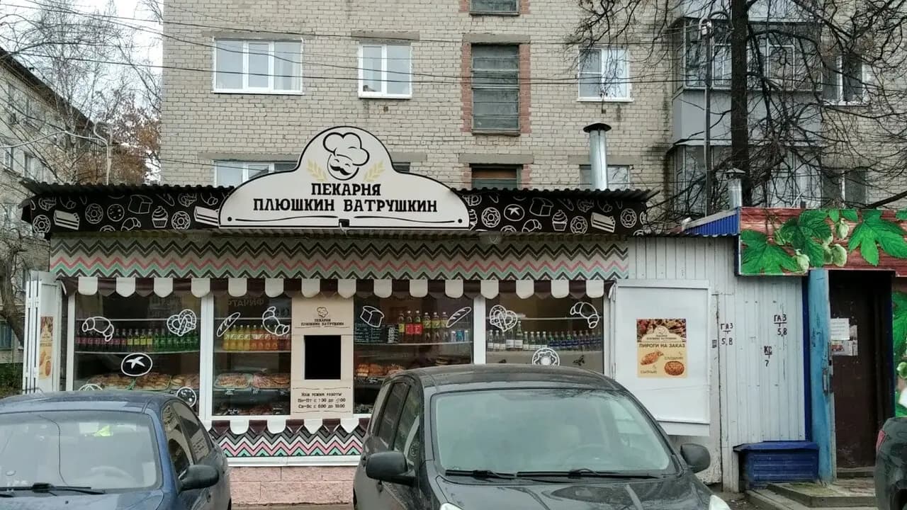 Плюшкин ватрушкин