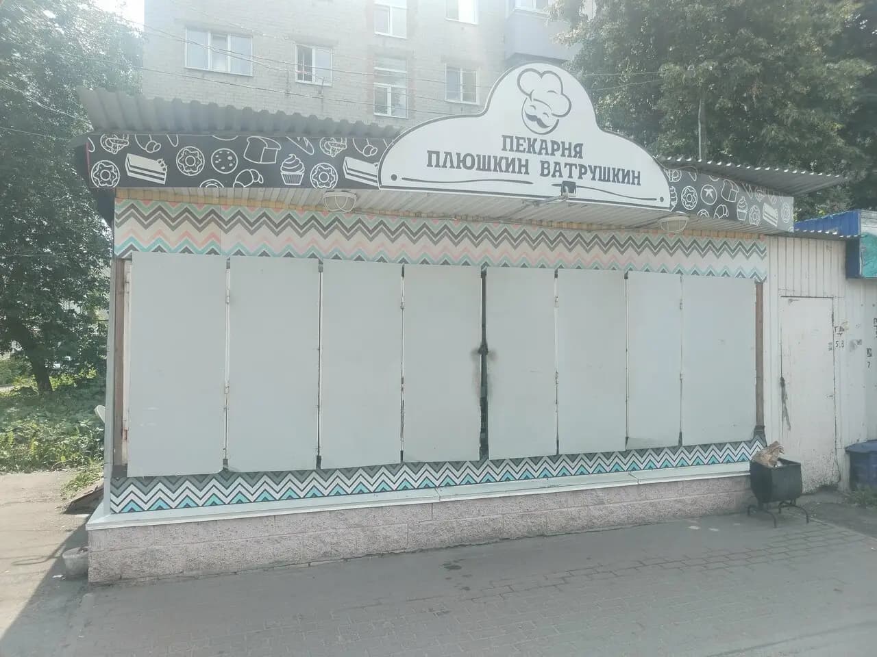 Плюшкин ватрушкин