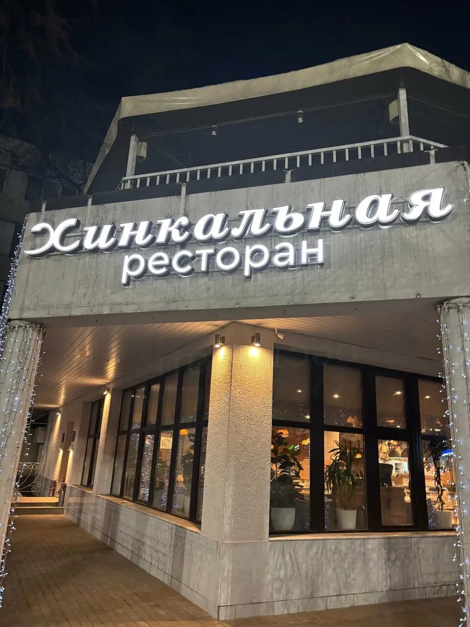 Хинкальная