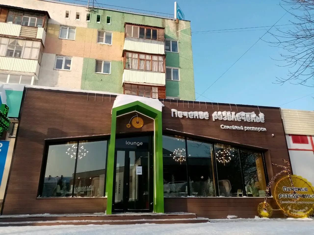 Печенье развлеченье