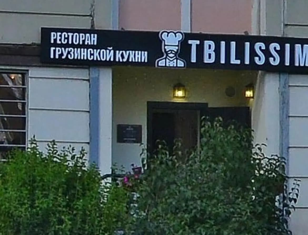 Тбилиссимо