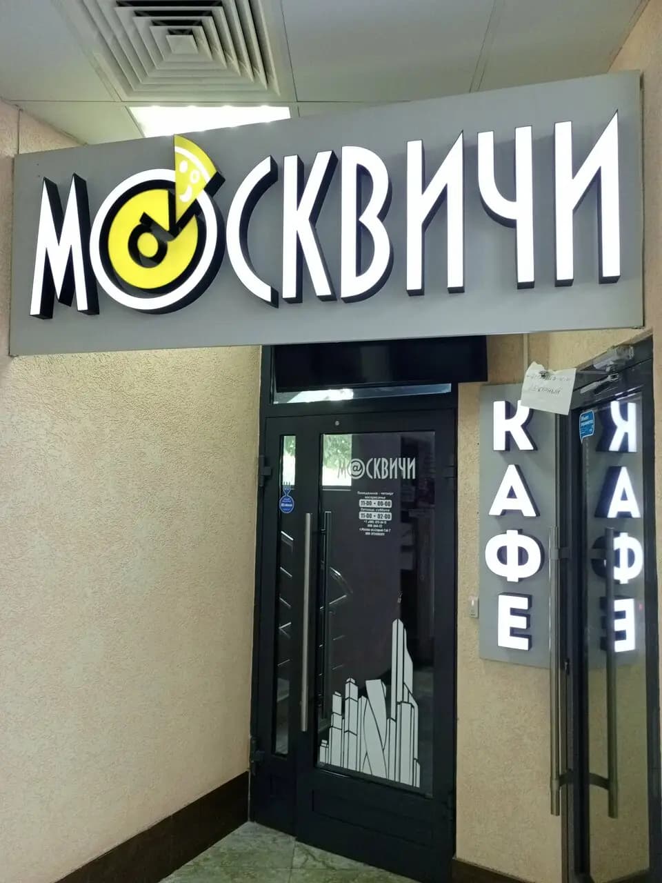 Москвичи