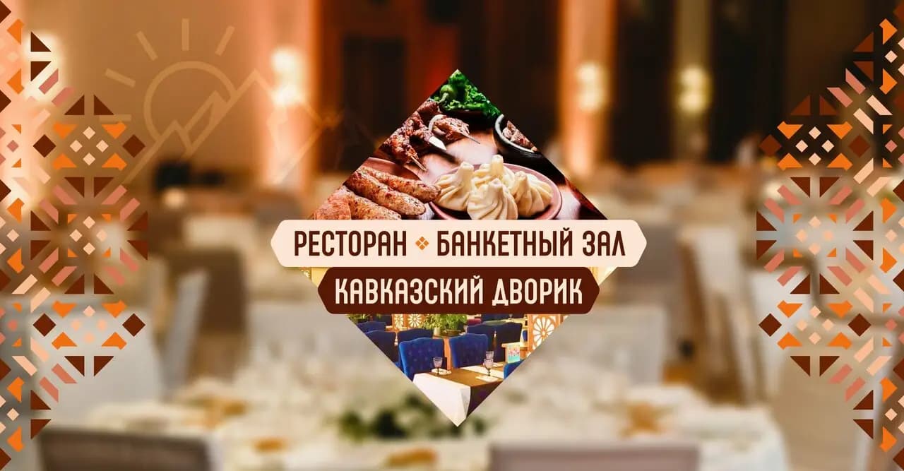 Кавказский дворик