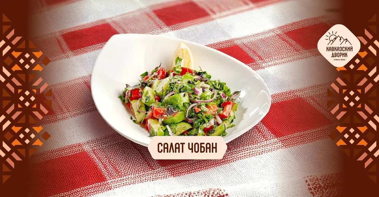 Кавказский дворик