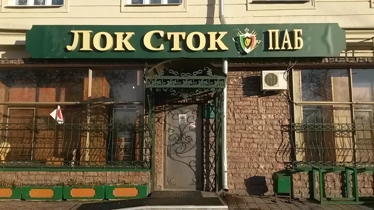 Лок Сток