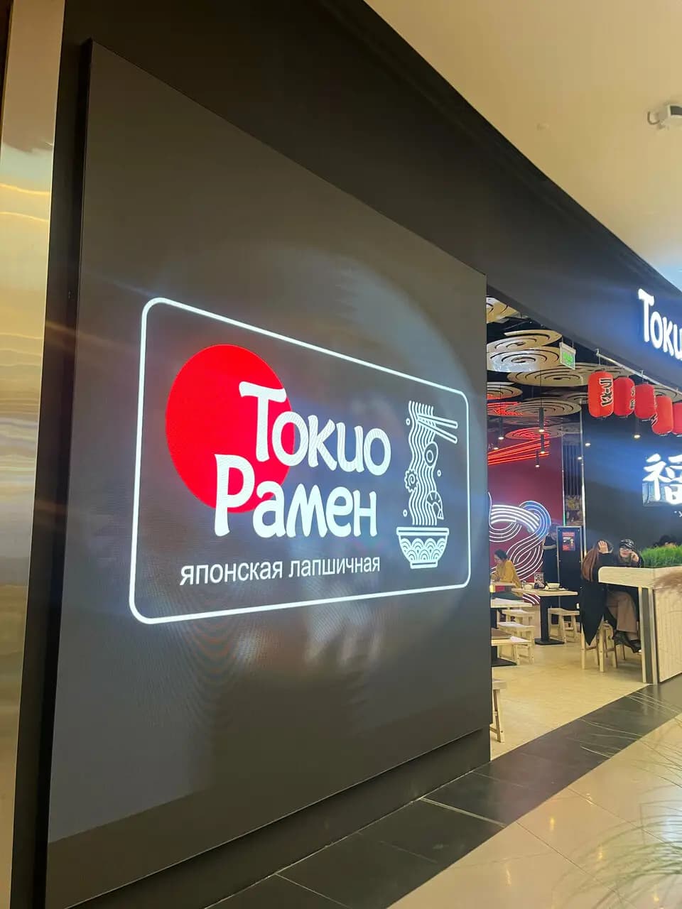 Токио Рамен