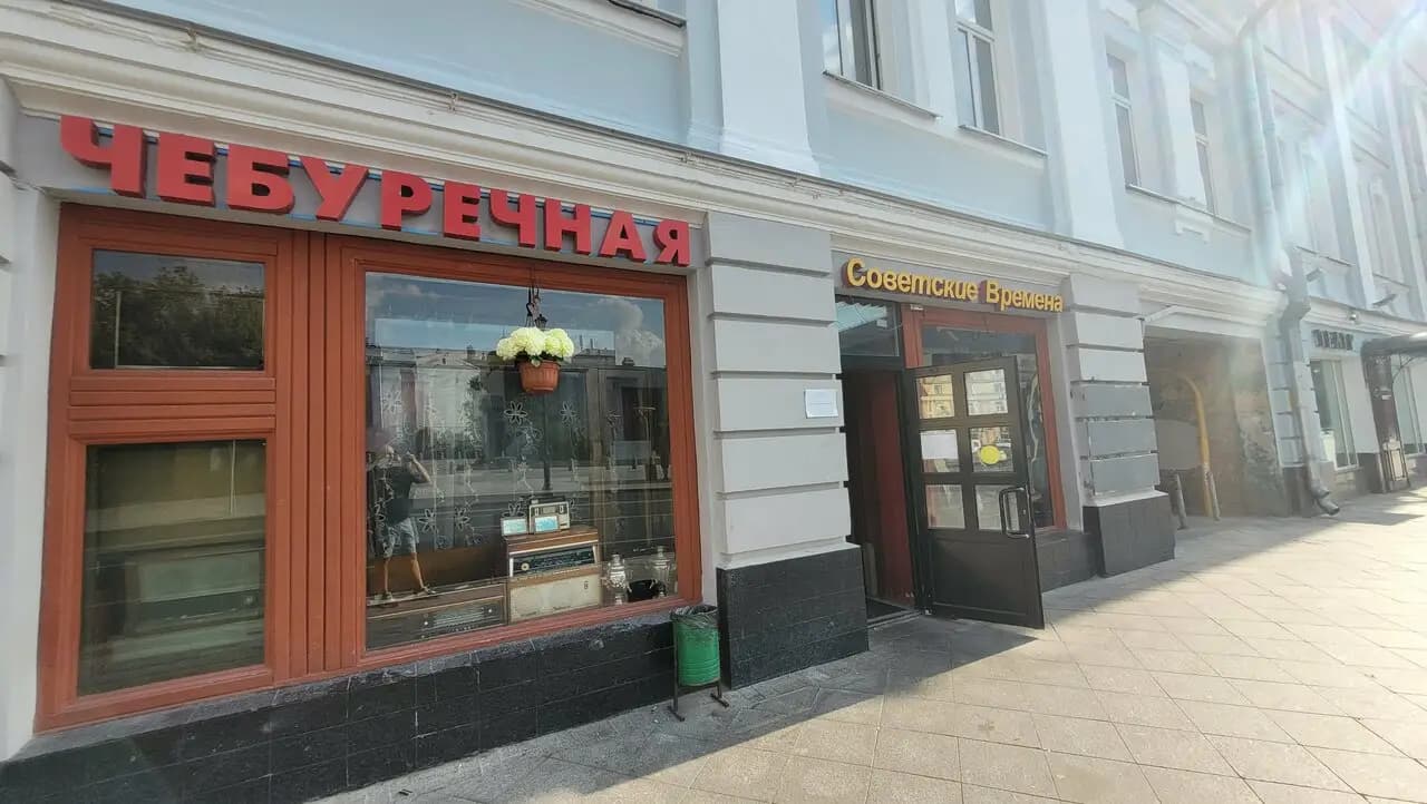 Советские времена