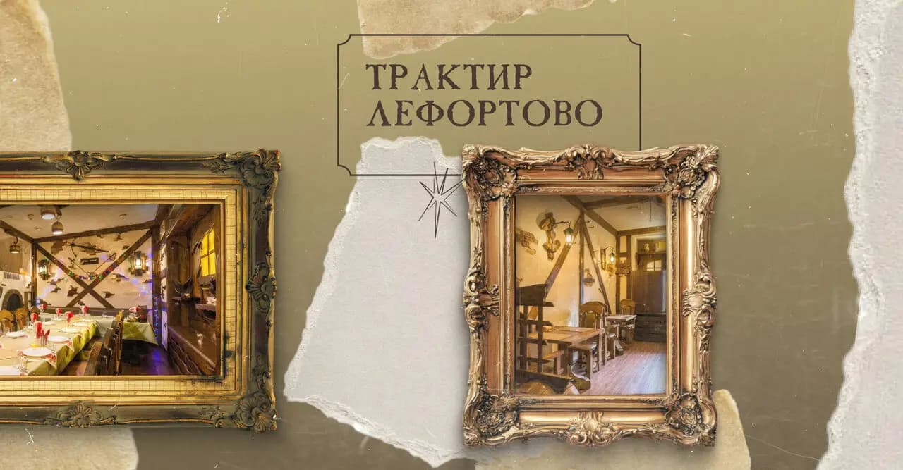 Трактир Лефортово