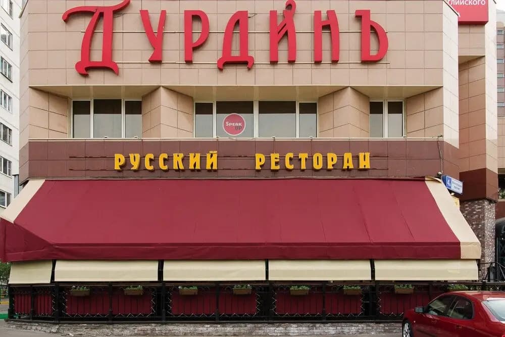 Дурдинъ