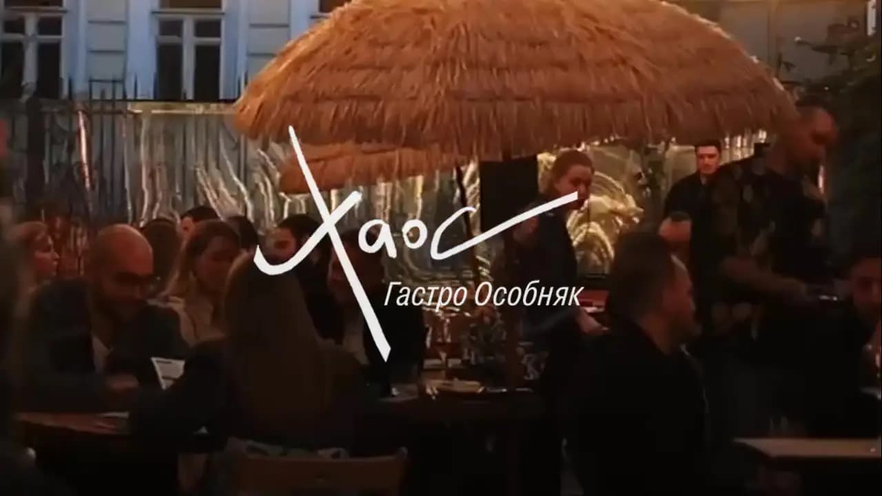 Хаос - Гастро Особняк