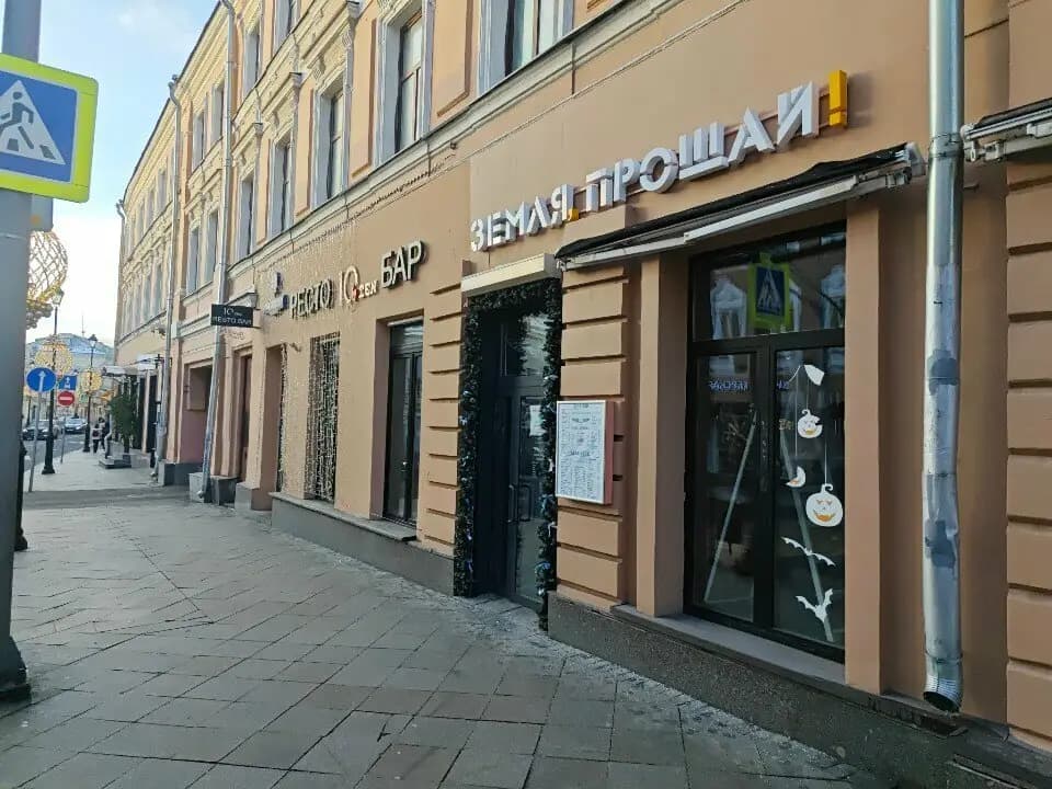 Земля, Прощай!