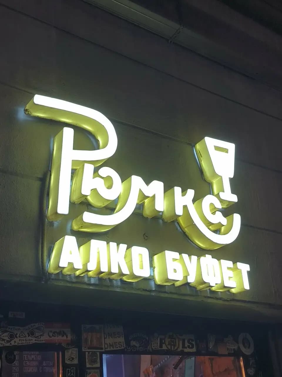 Рюмка