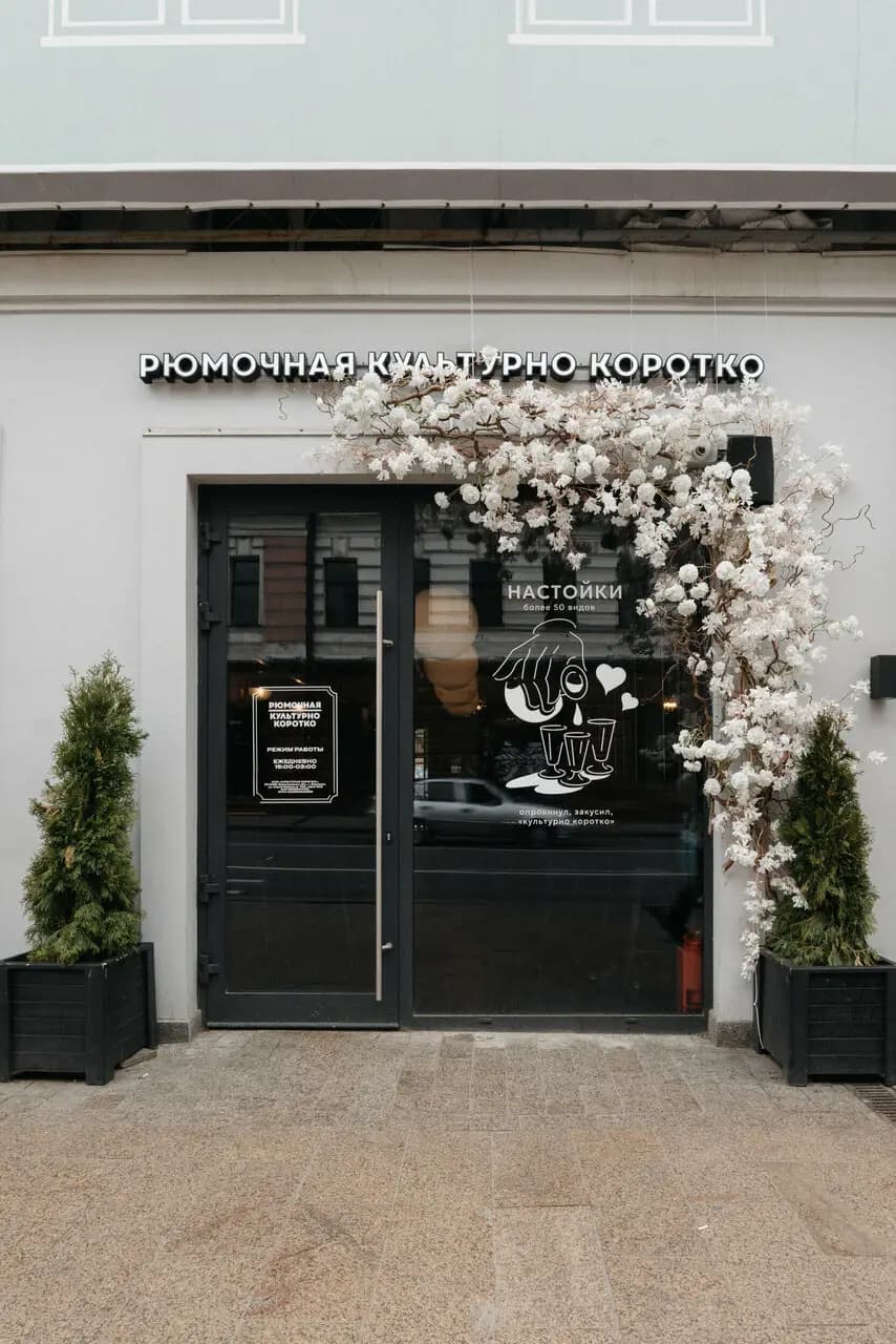 Рюмочная Культурно Коротко