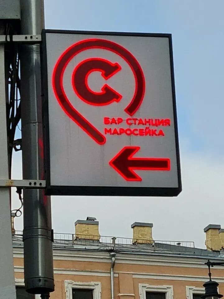 Станция Маросейка