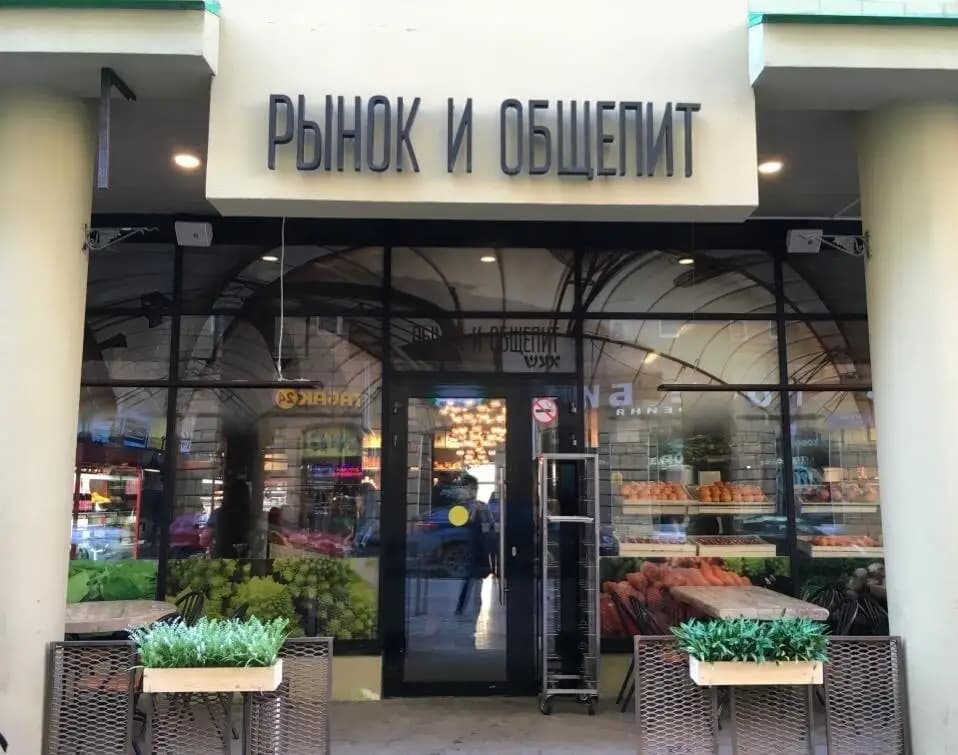 Рынок и общепит