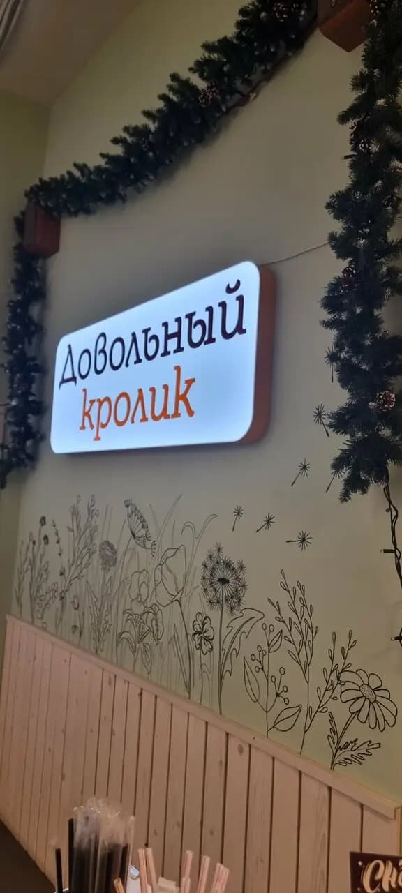 Довольный кролик