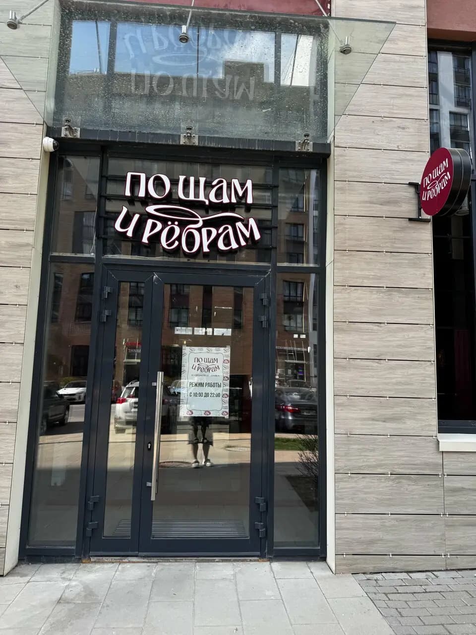 По Щам и Рёбрам