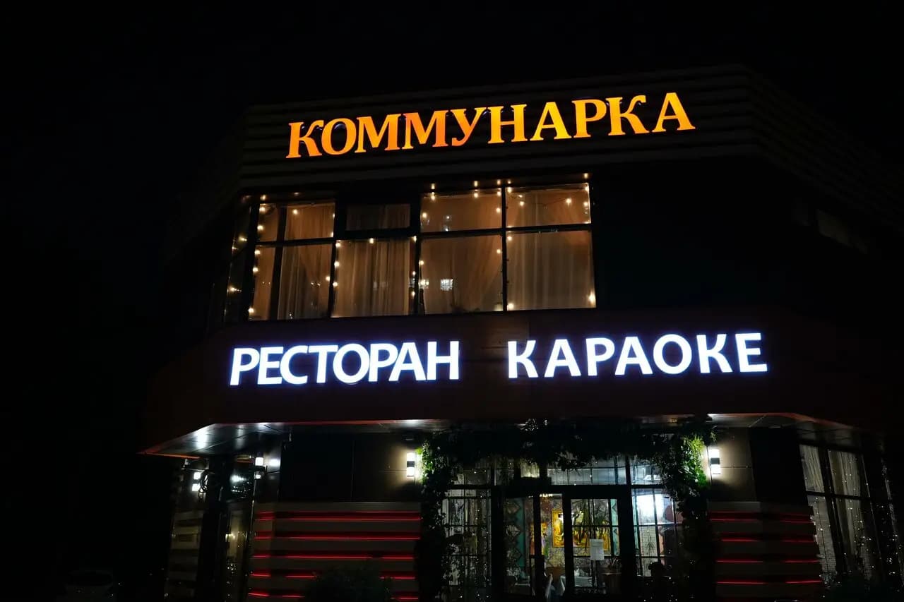 Коммунарка
