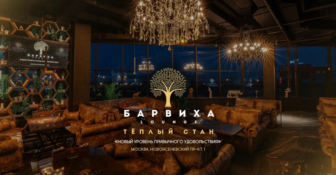 Барвиха Lounge