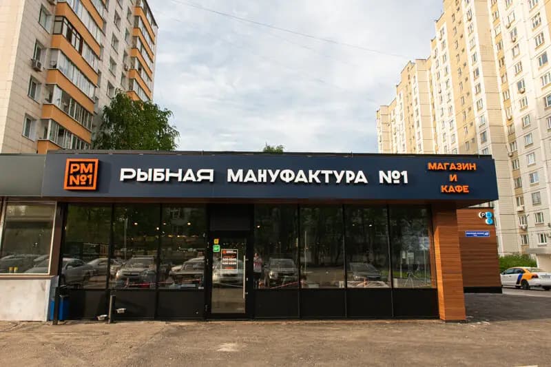 Рыбная мануфактура № 1