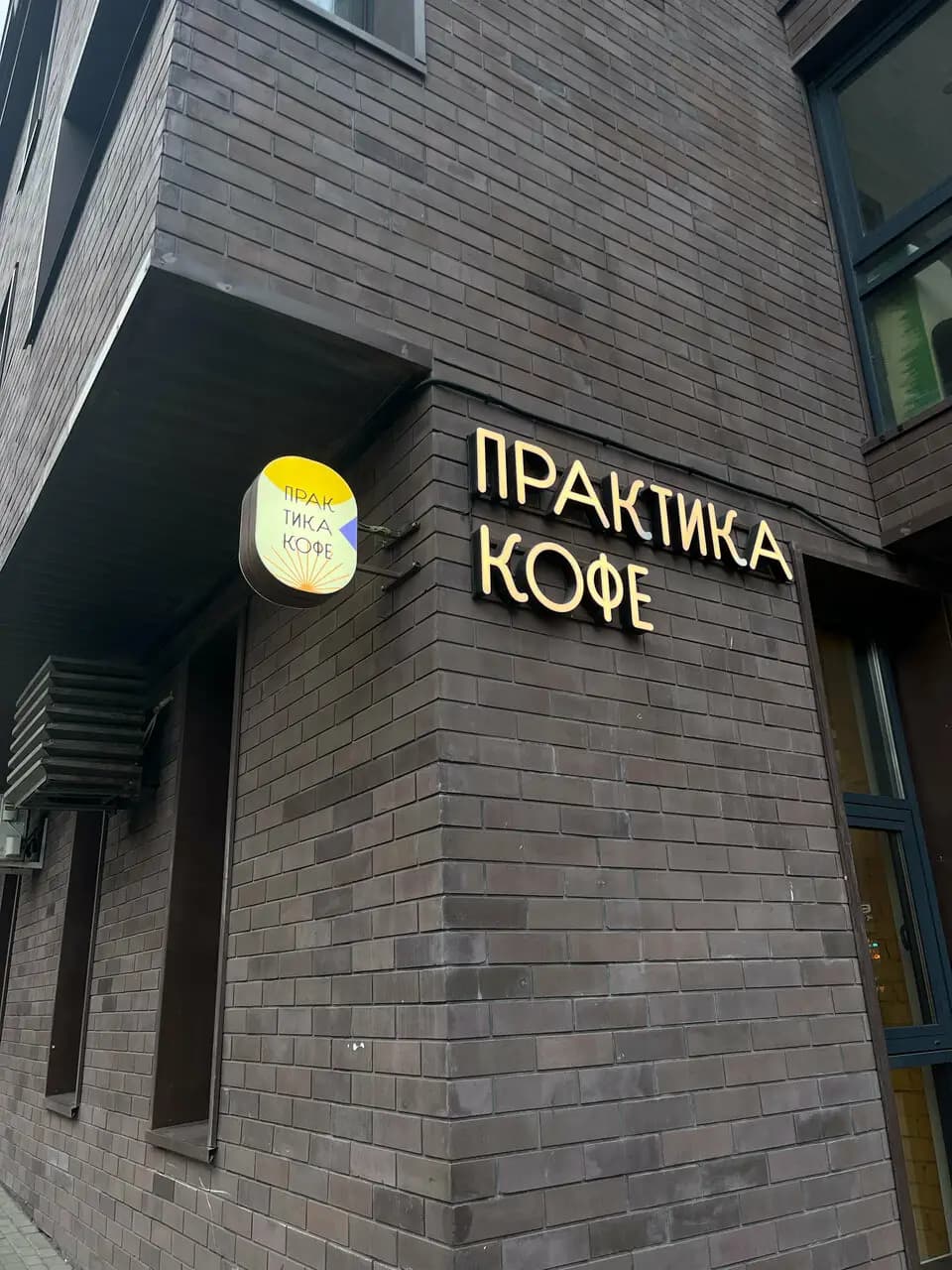 Практика Кофе