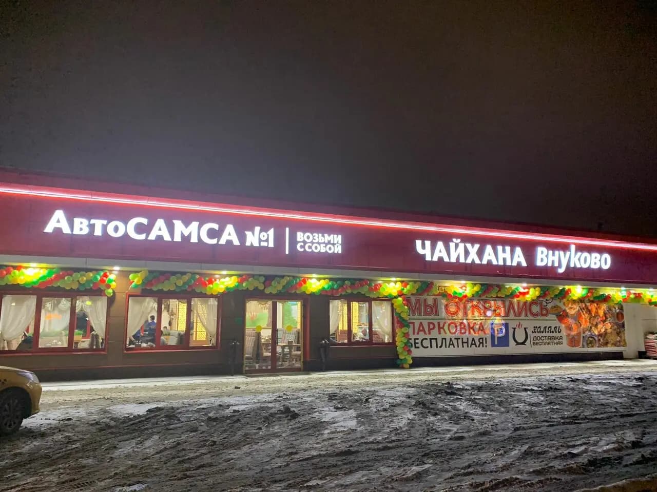 Чайхана Внуково