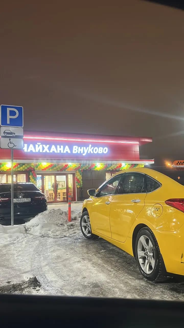 Чайхана Внуково