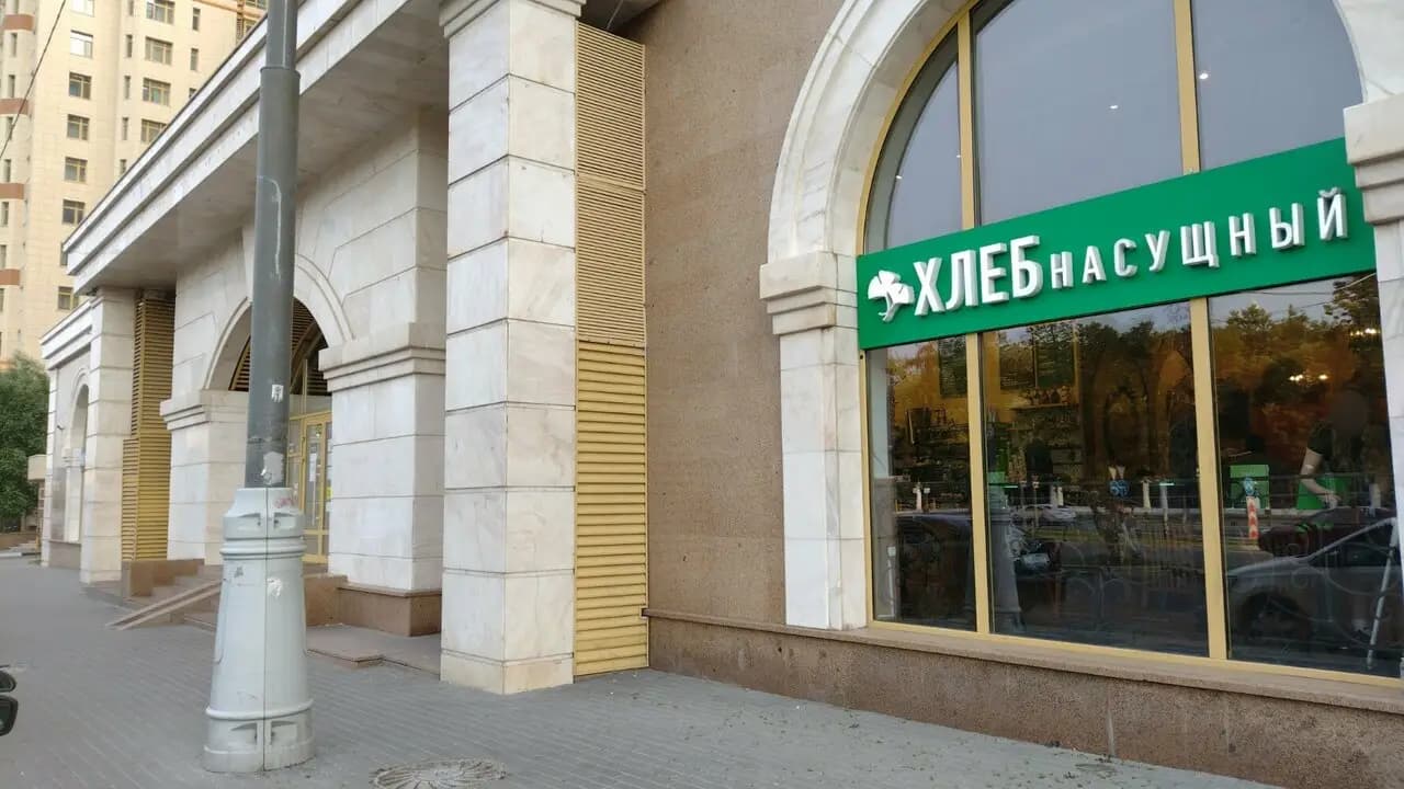 Хлеб Насущный