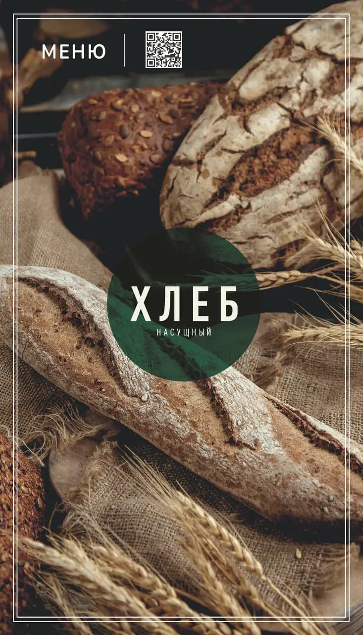 Хлеб Насущный