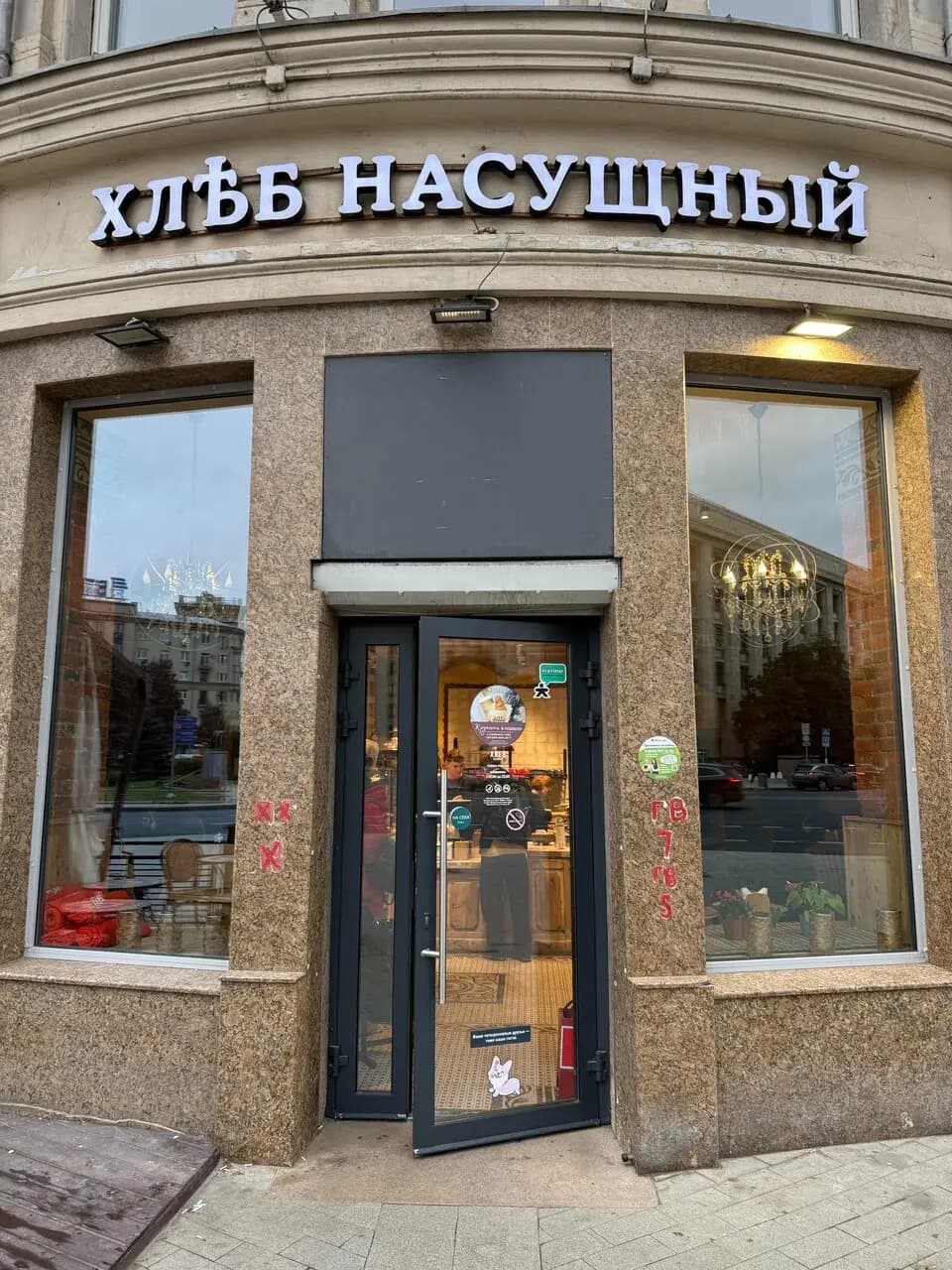 Хлеб Насущный