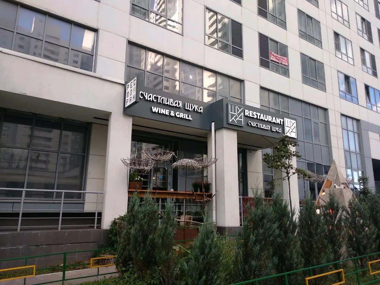 Счастливая щука