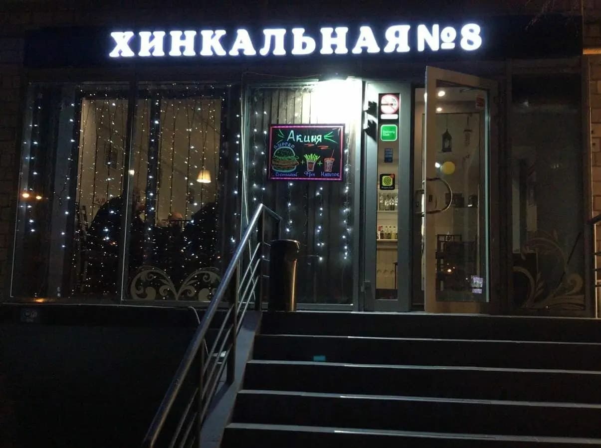 Хинкальная № 8