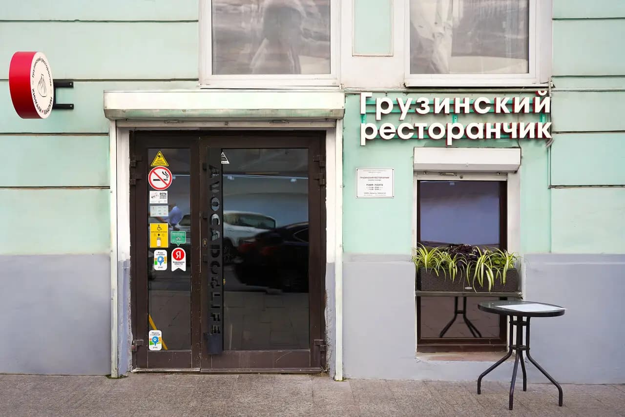 Грузинский ресторанчик