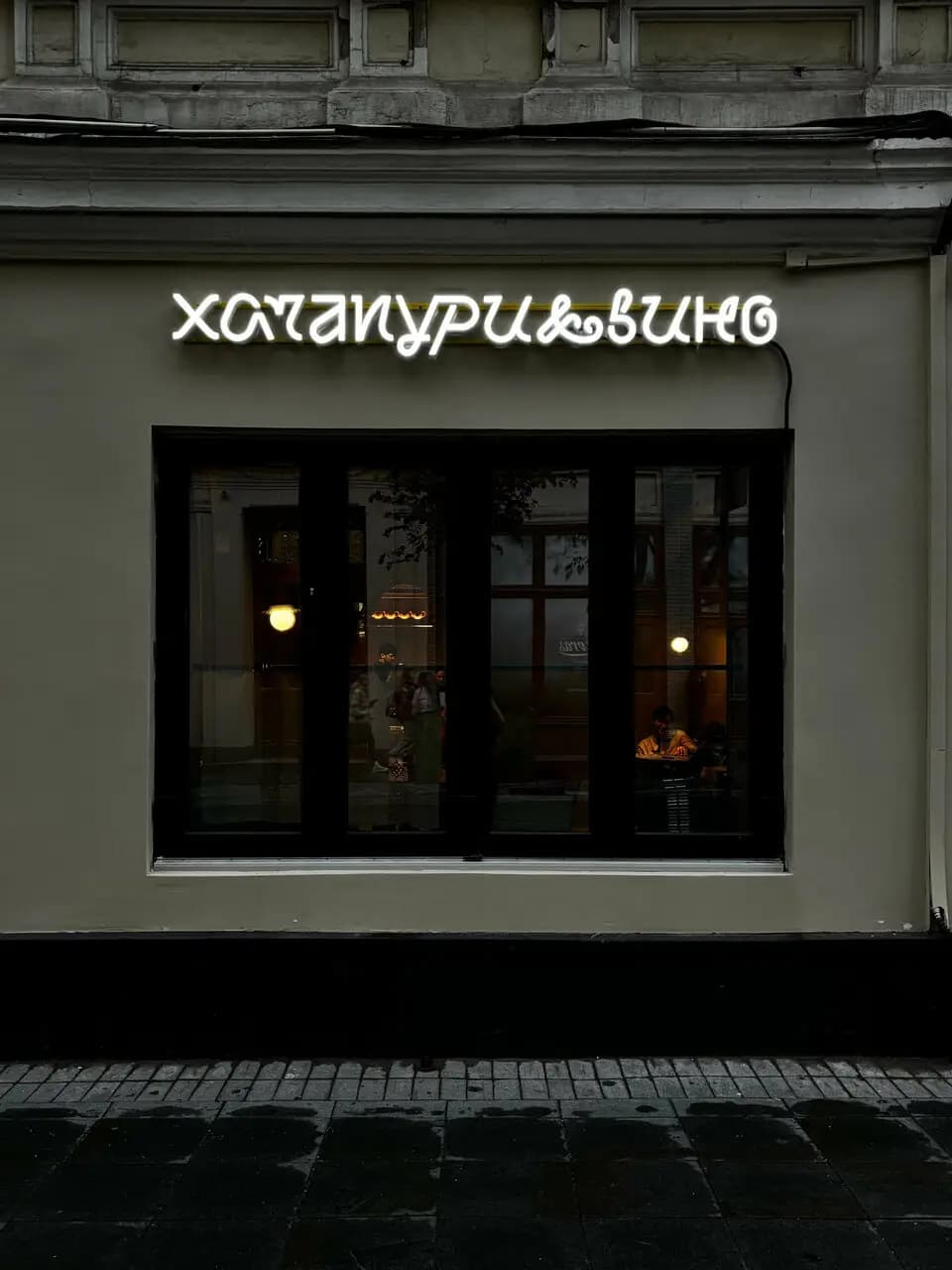 Хачапури и вино