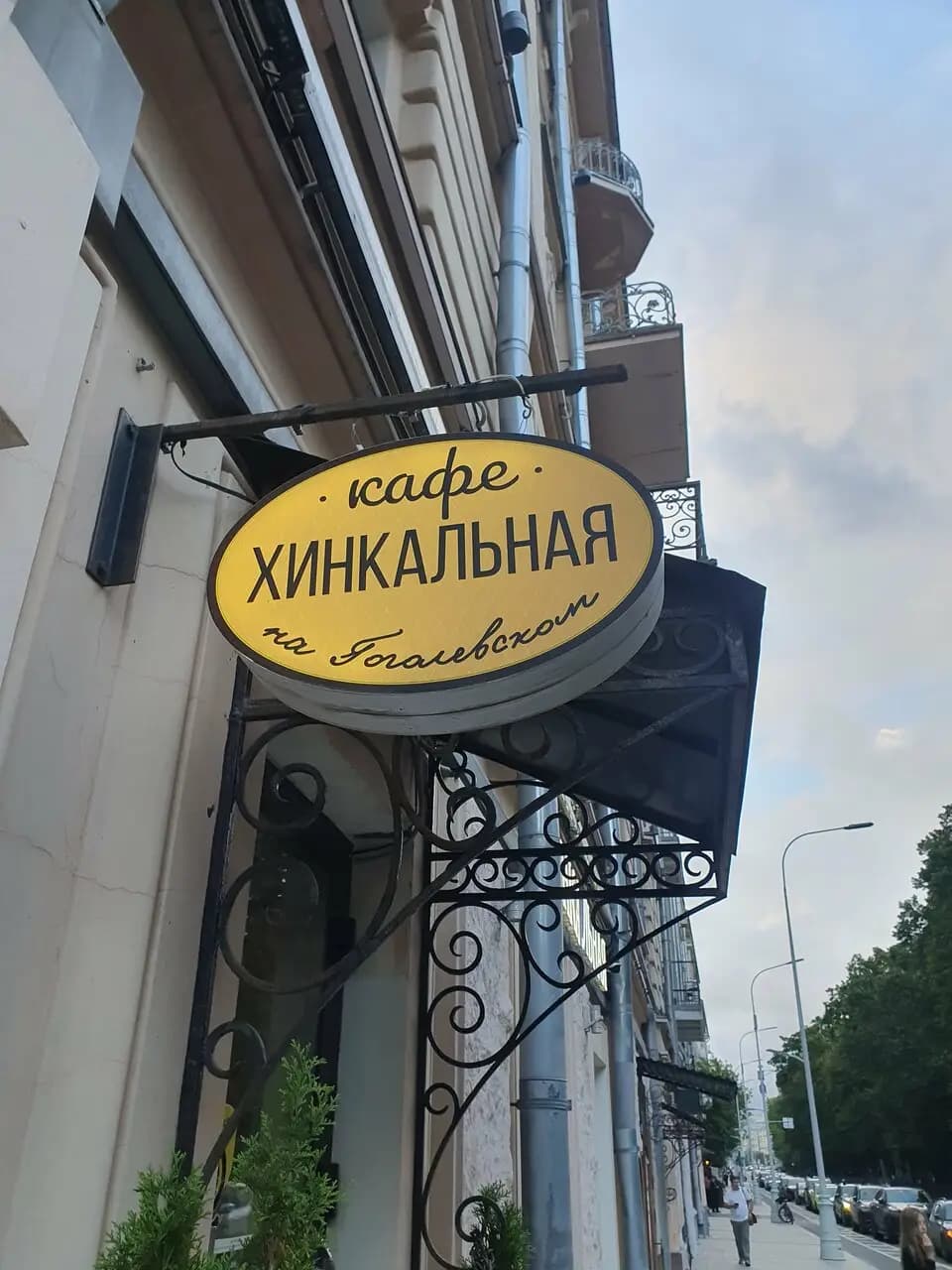 Хинкальная