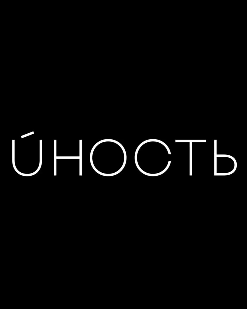 Юность
