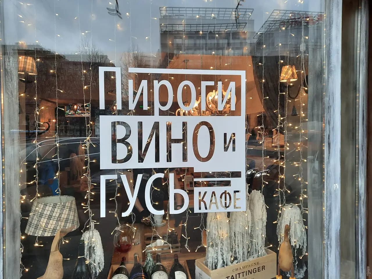 Пироги Вино и Гусь