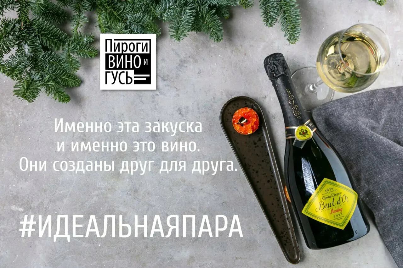 Пироги Вино и Гусь