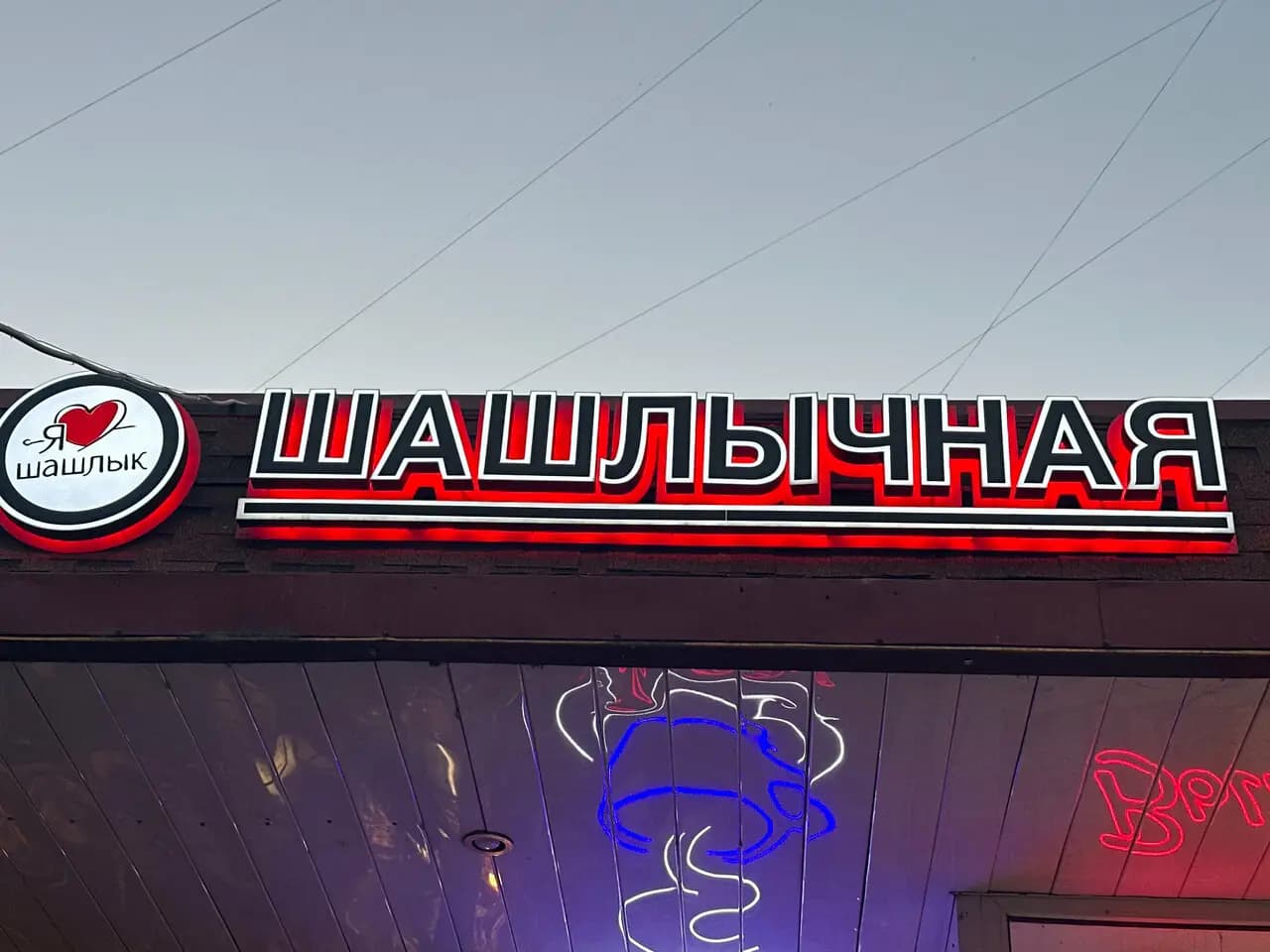 Я люблю шашлык