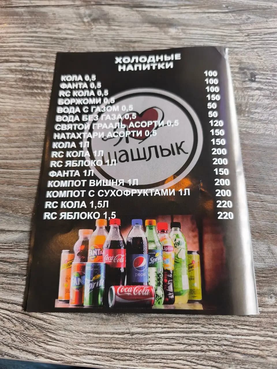 Я люблю шашлык