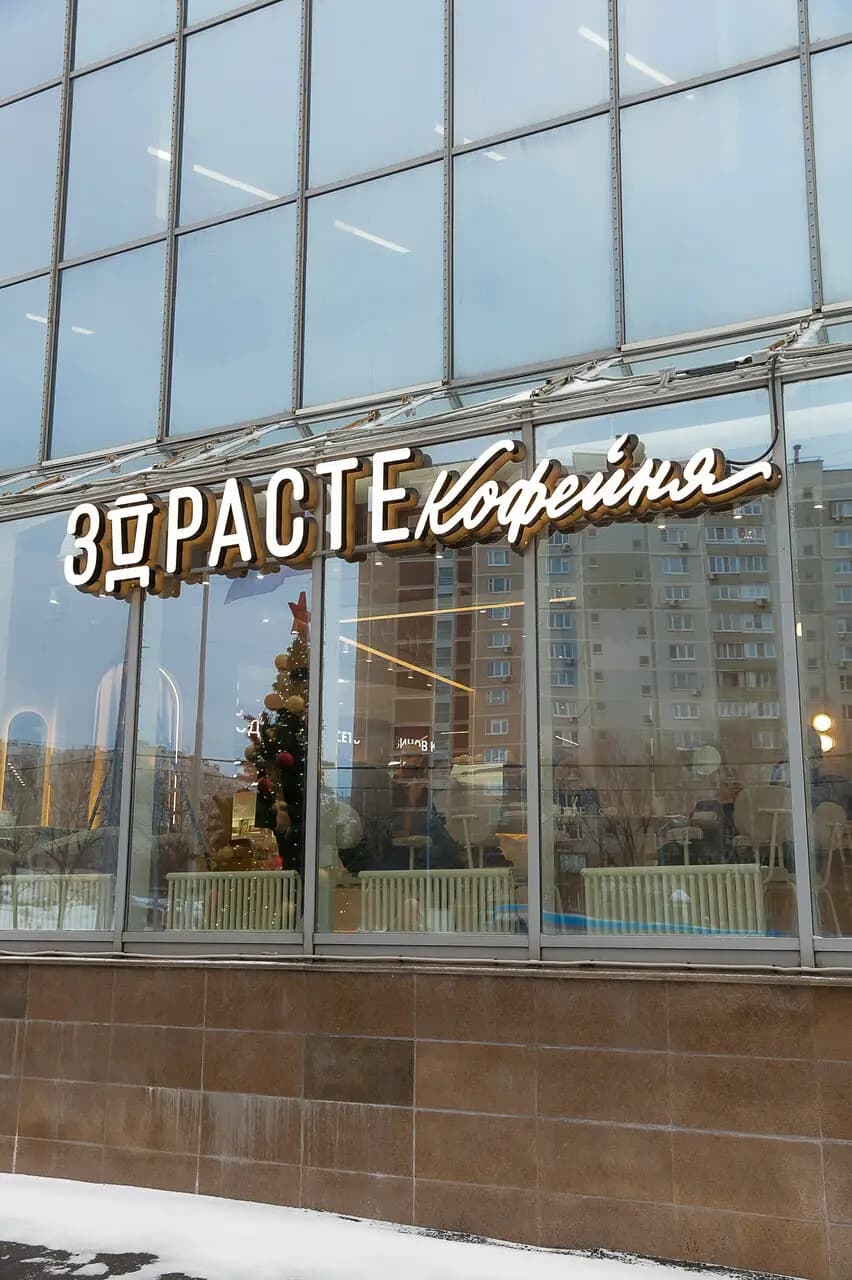Здрасте