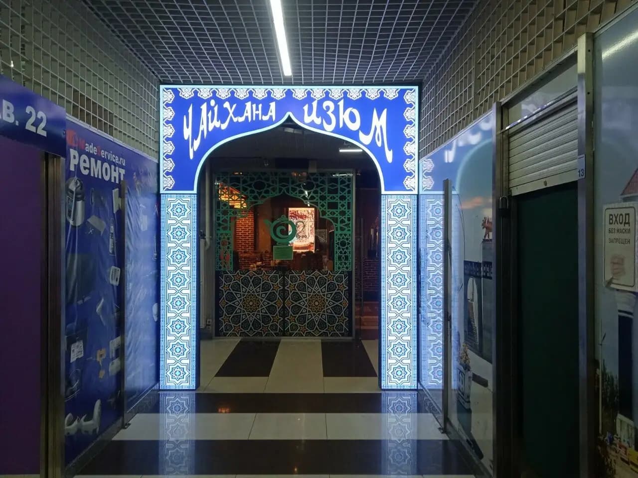 Чайхона Изюм