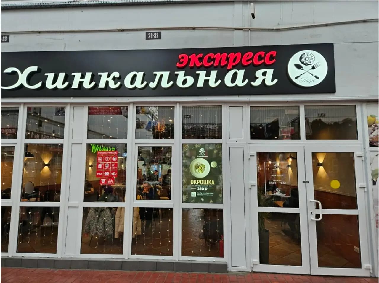 Хинкальная