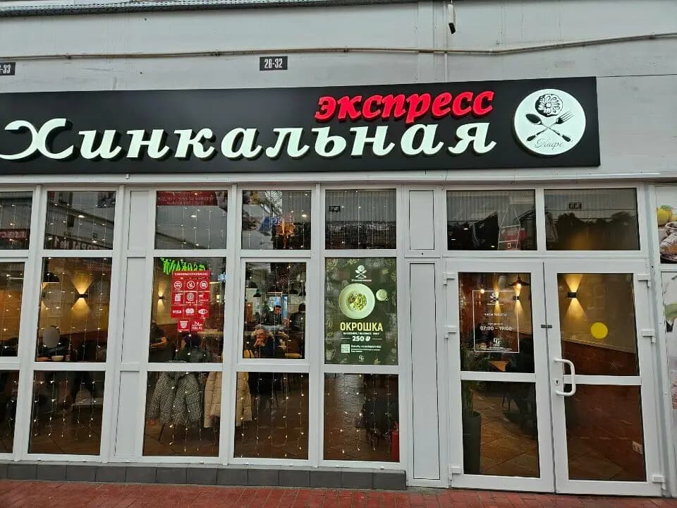 Хинкальная