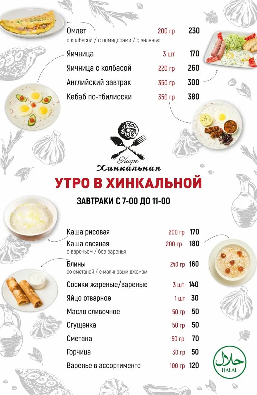 Хинкальная