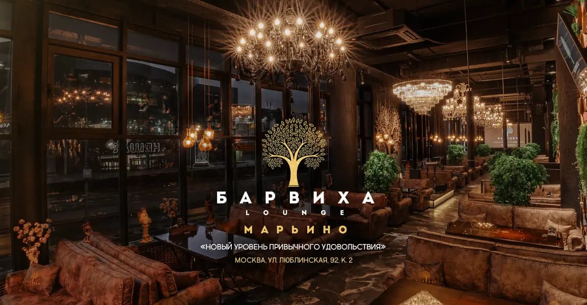 Барвиха Lounge