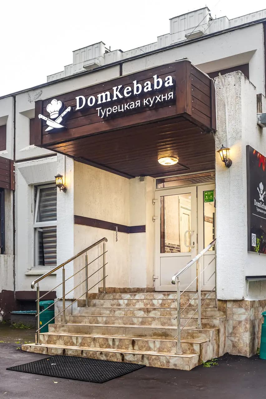 Дом кебаба