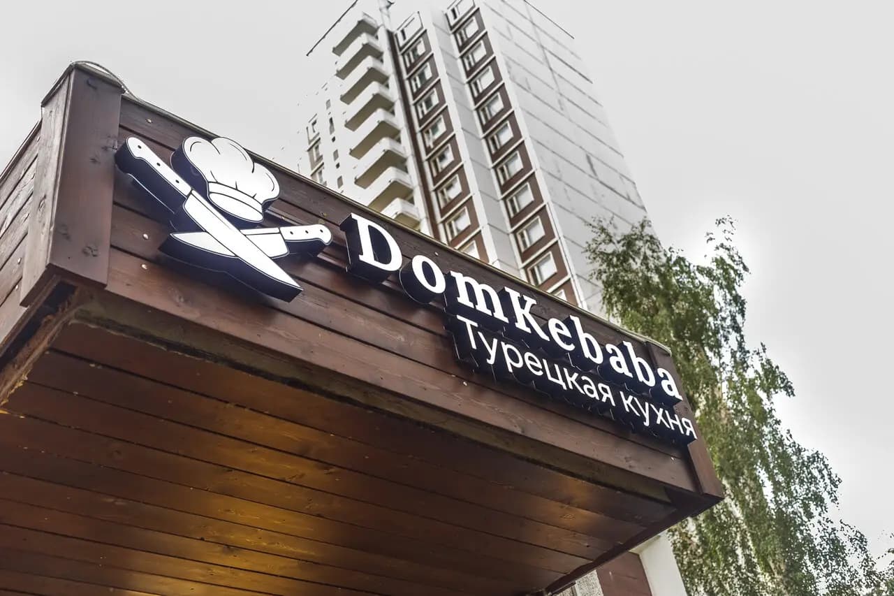 Дом кебаба